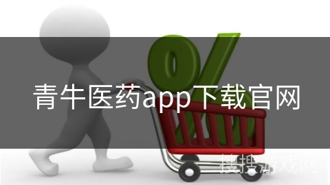 青牛医药app下载官网