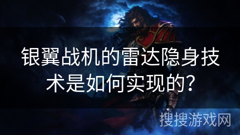 银翼战机的雷达隐身技术是如何实现的? 银翼战机的雷达隐身技术是如何实现的?