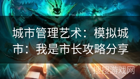 城市管理艺术：模拟城市：我是市长攻略分享
