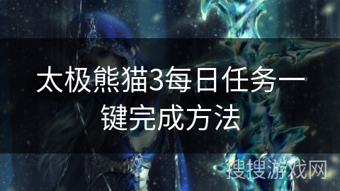 太极熊猫3每日任务一键完成方法