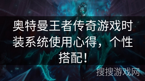 奥特曼王者传奇游戏时装系统使用心得，个性搭配！