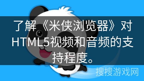了解《米侠浏览器》对HTML5视频和音频的支持程度。 了解《米侠浏览器》对HTML5视频和音频的支持程度。