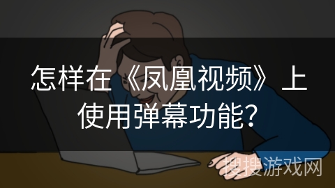 怎样在《凤凰视频》上使用弹幕功能？