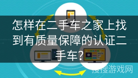 怎样在二手车之家上找到有质量保障的认证二手车? 怎样在二手车之家上找到有质量保障的认证二手车?