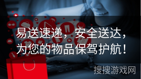 易送速递，安全送达，为您的物品保驾护航！