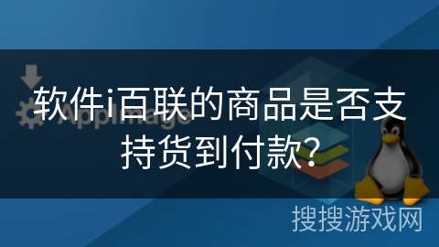 软件i百联的商品是否支持货到付款？