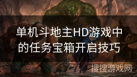 单机斗地主HD游戏中的任务宝箱开启技巧