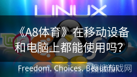 《A8体育》在移动设备和电脑上都能使用吗? 《A8体育》在移动设备和电脑上都能使用吗?