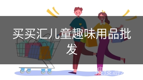 买买汇儿童趣味用品批发