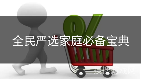 全民严选家庭必备宝典