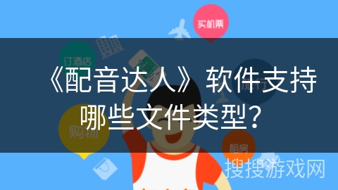 《配音达人》软件支持哪些文件类型？