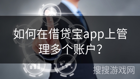 如何在借贷宝app上管理多个账户？