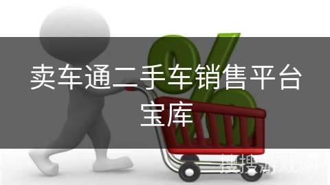 卖车通二手车销售平台宝库