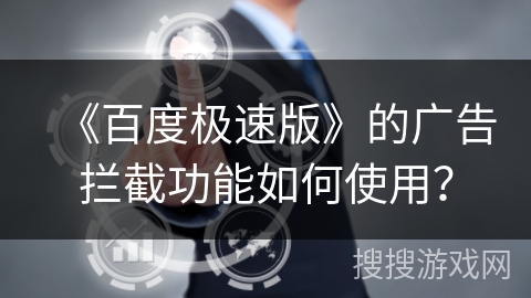 《百度极速版》的广告拦截功能如何使用？