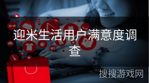 迎米生活用户满意度调查