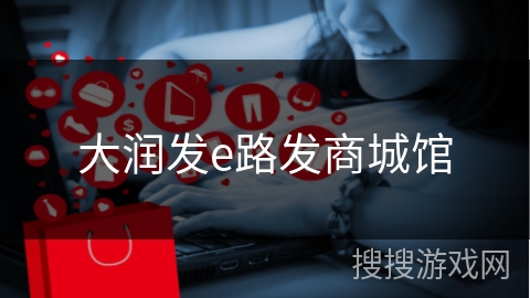 大润发e路发商城馆