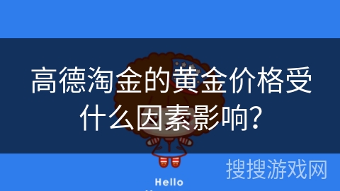 高德淘金的黄金价格受什么因素影响？