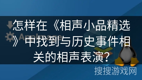 怎样在《相声小品精选》中找到与历史事件相关的相声表演？