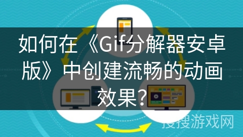 如何在《Gif分解器安卓版》中创建流畅的动画效果？