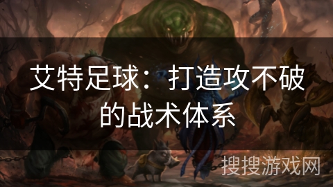 艾特足球：打造攻不破的战术体系