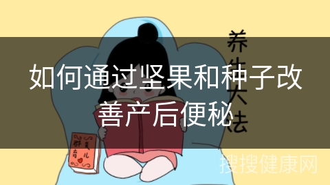 如何通过坚果和种子改善产后便秘