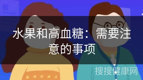 水果和高血糖：需要注意的事项