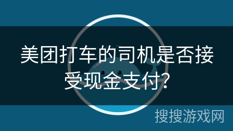 美团打车的司机是否接受现金支付？