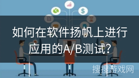 如何在软件扬帆上进行应用的A/B测试？