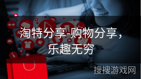 淘特分享-购物分享，乐趣无穷