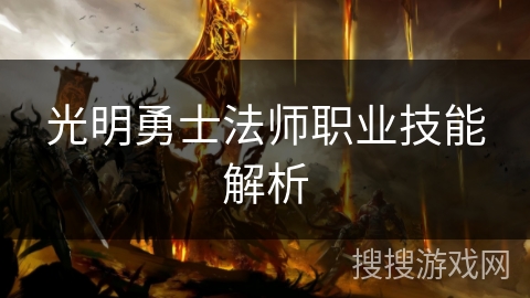 光明勇士法师职业技能解析
