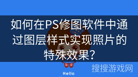 如何在PS修图软件中通过图层样式实现照片的特殊效果？