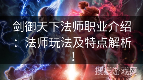 剑御天下法师职业介绍：法师玩法及特点解析！