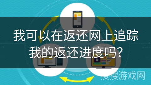 我可以在返还网上追踪我的返还进度吗? 我可以在返还网上追踪我的返还进度吗?