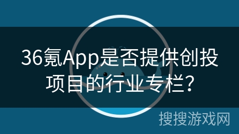 36氪App是否提供创投项目的行业专栏？