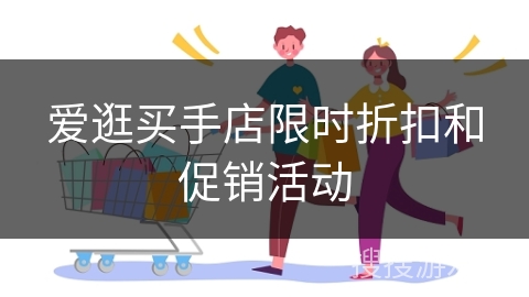 爱逛买手店限时折扣和促销活动