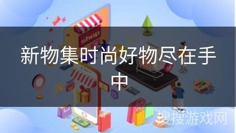 新物集时尚好物尽在手中