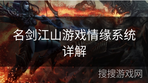 名剑江山游戏情缘系统详解