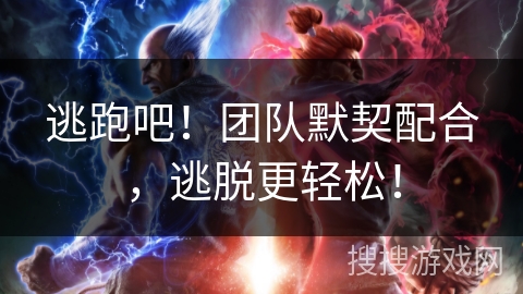 逃跑吧！团队默契配合，逃脱更轻松！