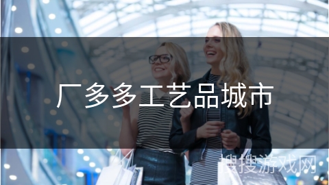 厂多多工艺品城市