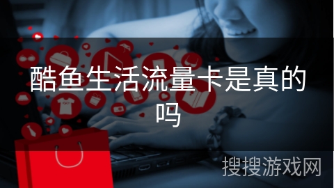 酷鱼生活流量卡是真的吗