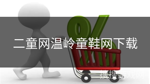 二童网温岭童鞋网下载