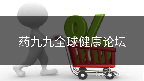 药九九全球健康论坛