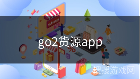 go2货源app