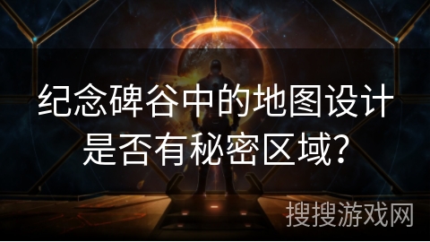 纪念碑谷中的地图设计是否有秘密区域？