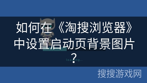 如何在《淘搜浏览器》中设置启动页背景图片？