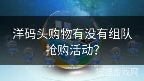 洋码头购物有没有组队抢购活动？