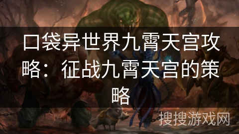 口袋异世界九霄天宫攻略：征战九霄天宫的策略