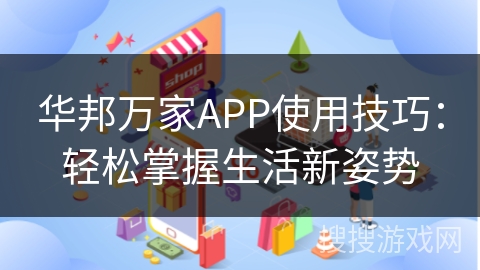华邦万家APP使用技巧：轻松掌握生活新姿势
