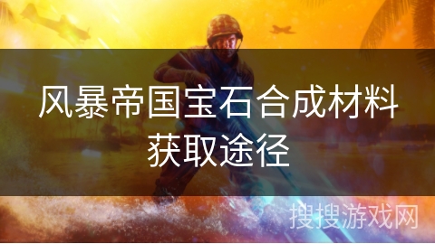 风暴帝国宝石合成材料获取途径