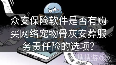 众安保险软件是否有购买网络宠物骨灰安葬服务责任险的选项？